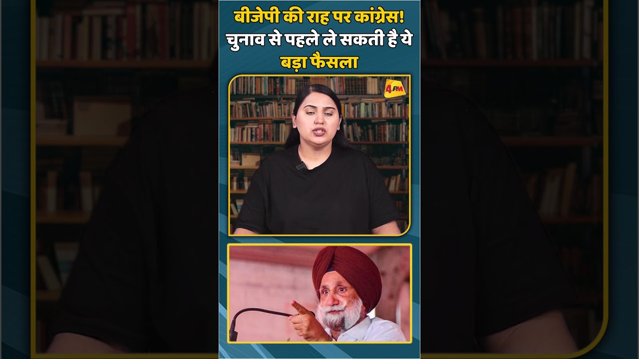 बीजेपी की राह पर कांग्रेस! चुनाव से पहले ले सकती है ये बड़ा फैसला | #shorts #shortvideo