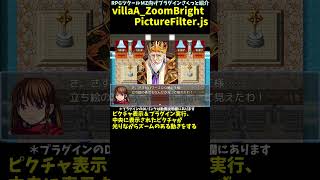 【MZ】 ピクチャがズーム＆光るような動きの演出 「villaA_ZoomBrightPictureFilter.js」 | RPGツクール