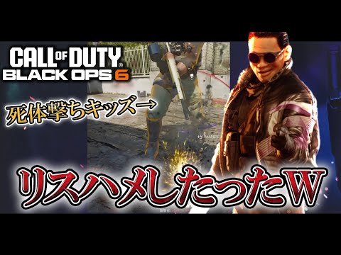 死体撃ちプレマスを新ARの本気プレイでリスハメしたったwww【COD:BO6実況】