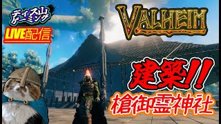【Valheim】槍御霊神社建築【土用屋根の日】