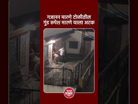 गजानन मारणे टोळीतील गुंड रूपेश मारणे याला अटक #trend