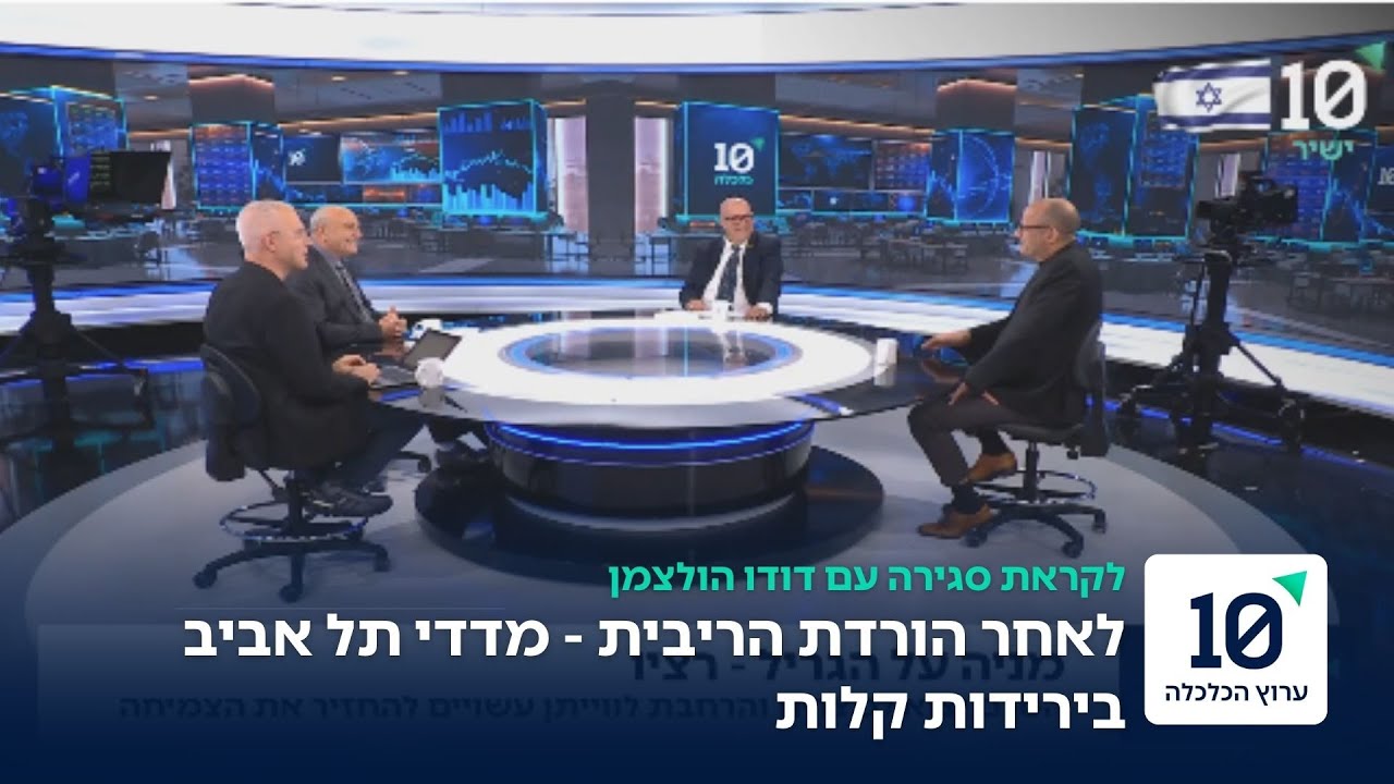 החלטת הריבית היום שאחרי | הפאנל המלא