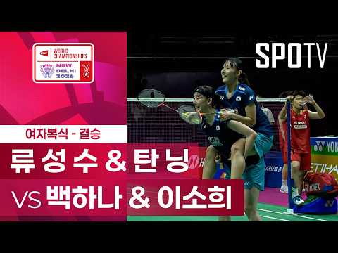 [<strong>BWF</strong>] 세계선수권대회｜여자 복식｜류 성 수 &amp; 탄 닝 vs 백하나 &amp; 이소희 하이라이트 [결승]