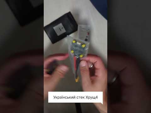 Розпаковка українського стеку Хрущ4