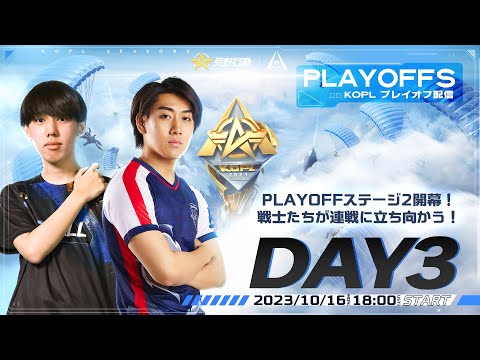 10/16(月)18:00配信 『KNIVES OUT PRO LEAGUE』PLAYOFFS DAY3 #KOPL PLAYOFFステージ2開幕！戦士たちが連戦に立ち向かう！