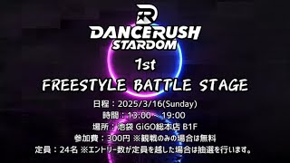 【大会】第1回 FREESTYLE BATTLE STAGE  #DANCERUSH_STARDOM #ダンスラッシュ #音ゲー
