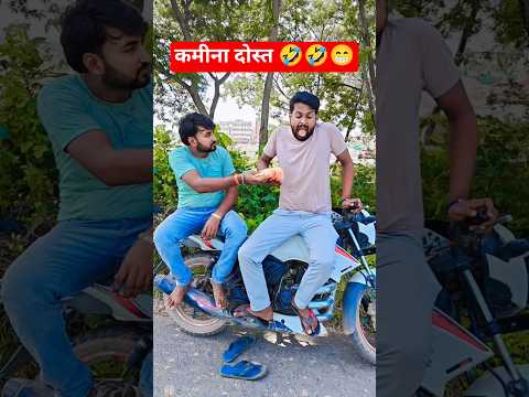 कमीना दोस्त 🤣🤣 🤣 #viralvideo #funnyvideos #shortsfeed #kamina_dost #arjunrialshort9625