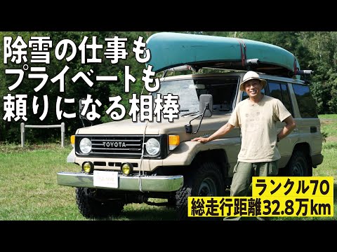 【趣味のカヌーを積載】総走行距離32.8kmのランクル70！一度手放したもののランクル愛は消えず除雪の仕事もプライベートも頼りになる存在【ランクルズ#102】