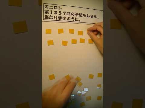 ミニロト 第1357回 予想 #大予想 #宝くじ #shorts