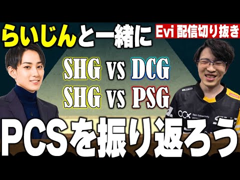 【DCG PSG戦解説】らいじんと一緒にPCS振り返り配信をするえび 【SHG Evi】