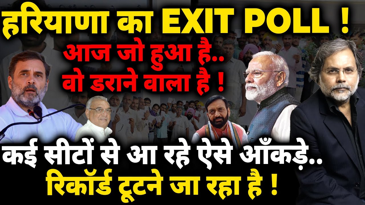 Haryana EXIT POLL : हरियाणा में ग़ज़ब का वोटिंग पैटर्न..रिकार्ड टूटने जा रहा है !