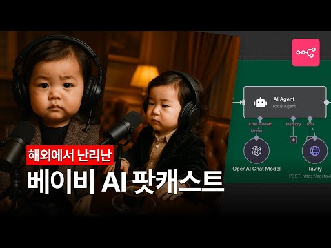 [풀버전] 해외에서 난리난 베이비 AI 팟캐스트 만드는 방법 (Hedra + n8n)