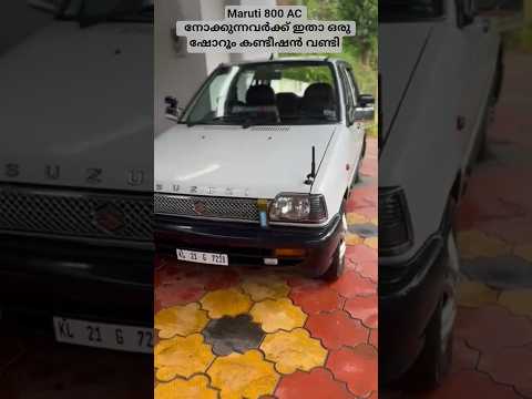 Maruti 800 AC വണ്ടി നോക്കുന്നവർക്ക് ഇതാ ഒരു ഷോറൂം കണ്ടീഷൻ  കാർ #maruti800 #maruti