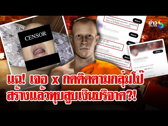"พระนักเทศน์" โต้เริงรักชายหนุ่ม เพจดังแฉเจอ x ติดตามกลุ่มโป๊ | ลุยชนข่าว | 7 ก.ค. 68