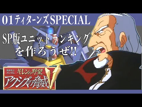 01【ティターンズ・スペシャル】ユニットランクSP版を作ろうぜ!!【ギレンの野望 アクシズの脅威V】