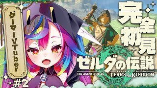 🎮【 ゼルダの伝説 ティアーズ オブ ザ キングダム #2 】完全初見！戦闘100点謎解き0点ゲーマー、リトの村に行く___ #ティアキン 