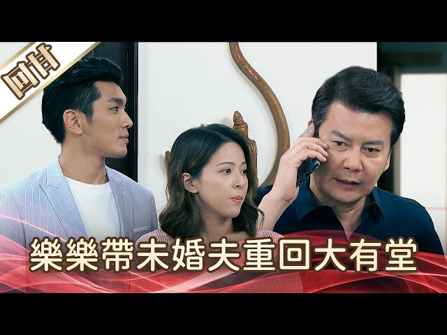 《好戲回甘》好運來 EP138 樂樂帶未婚夫重回大有堂