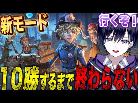 【第五人格】新モードで10勝するまで終わらない!最強キャラと武器探すぞ!【唯】
