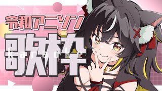 【#歌枠】RAP曲多め！！令和のアニソンもアツすぎる！🔥【#ちゆるの縁側 /KARAOKE/Vsinger】