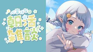 【朝活雑談】おはよ～♡【Vtuber/心寧 はな】