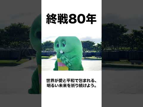 終戦80年 風化させない戦争の記憶と未来への願い サムネイル