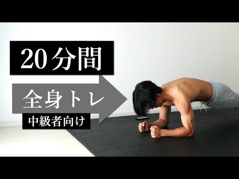 【20分間】全身を満遍なく鍛えるトレーニング！【中級者向け】