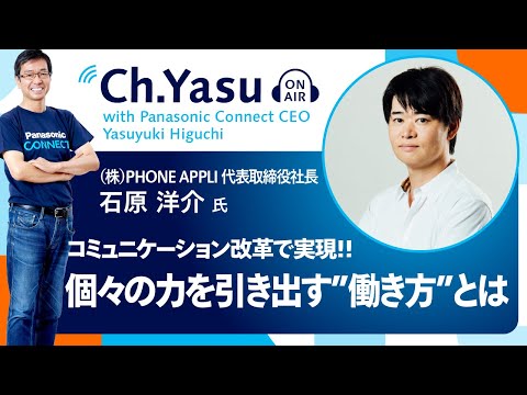 Ch.Yasu：株式会社PHONE APPLI 代表取締役社長 石原洋介氏
