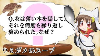 【ウミガメのスープ】Q.男はレストランに入ると、すぐに外へ出た。なぜ？【視聴者参加型】