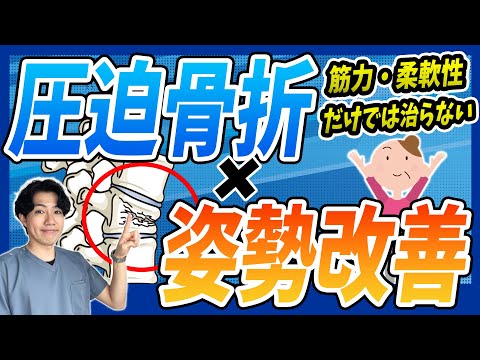 【圧迫骨折リハビリ】コルセットでも出来る!圧迫骨折のための”正しい姿勢の作り方”|理学療法士監修
