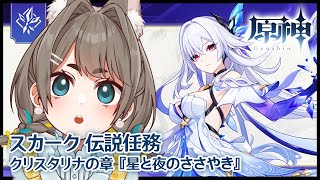 【#原神】スカーク伝説任務「クリスタリアの章」第一幕『星と夜のささやき』【VTuber/大王冠奈】