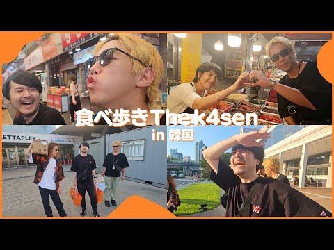 美味しい食べ物を食べて現地の人たちの温もりにも触れたk4senたちの韓国Vlog【食べ歩き The k4sen】