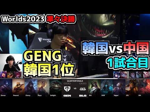 GENG vs BLG 1試合目 - 世界大会準々決勝 実況解説