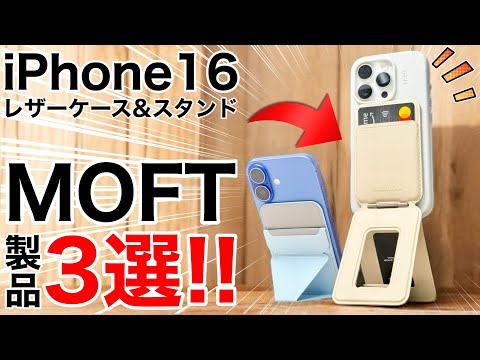 【レザーの喜び】MOFTの新製品ケースと多機能スマホスタンドが凄い!iPhoneアクセサリーおすすめ!