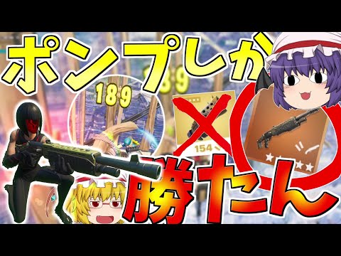 結局ポンプが最強なんだよなー！！超高火力で吹き飛ばせ【フォートナイト/Fortnite】【ゆっくり実況】ゆっくり達の建築修行の旅part286