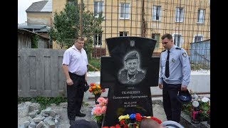 Працівники та слухачі «Академії поліції» вшанували пам'ять колеги Олександра Ткаченка