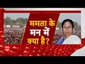 24 घंटे में समर्थन पर बदला बयान आखिर Mamata क्या बना रहीं हैं प्लान ?। loksabha Election 2024  - 26:02 min - News - Video
