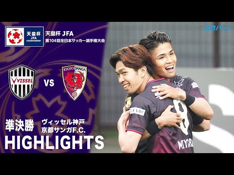 「ヴィッセル神戸×京都サンガF.C.」天皇杯 JFA 第104回全日本サッカー選手権大会 準決勝 ハイライト