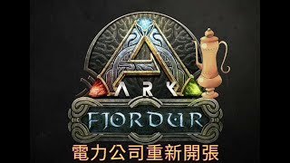ARK電力公司回來辣~~~【壺玩GAME】
