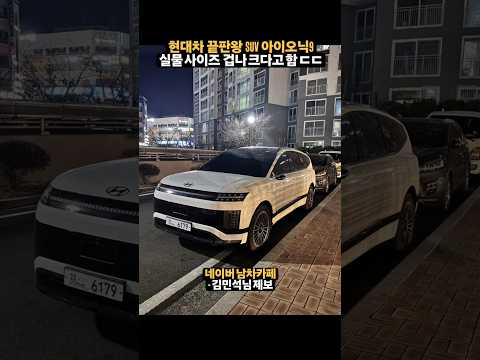 현대차 끝판왕 SUV, 아이오닉9 초근접 실물 제보 ㄷㄷ