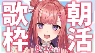 【歌枠/KARAOKE】おはよう！🎶初見さん大歓迎✨歌うまVsinger🎤 #朝活 #Short #VTuber 【春歌みこと】
