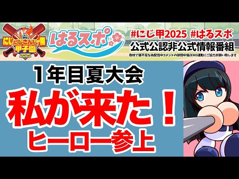 〖 #はるスポ/にじ甲2025応援 〗#7 君が助けを求める顔してた。来たで〖 小野町春香/にじさんじ 〗