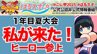 〖 #はるスポ/にじ甲2025応援 〗#7 君が助けを求める顔してた。来たで〖 小野町春香/にじさんじ 〗