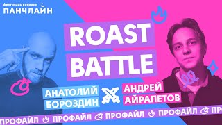 Roast Battle. Профайл Анатолия Бороздина и Андрея Айрапетова