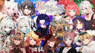【#煌めく大輪の魂歌枠リレー】夏の夜空に煌めく花火の様な熱い歌声をご紹介！【#藤音カナデ #狼朗ハツキ #歌枠 #Vtuber #KARAO