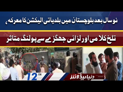 9 Saal Bad Election Mein Larai Jhagra | Dunya News Headlines 12 PM | 29 May 2022