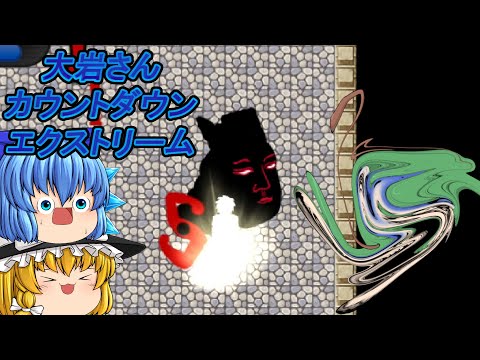【ゆっくり実況】3度目の超高速顎キ地獄!? 倒したはずのヤバ過ぎるアイツにまた襲われました  - 大岩さんカウントダウンエクストリーム