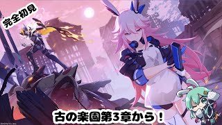 【#崩壊3rd】完全初見!!古の楽園第3章から!!【#水原ひすい 】