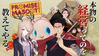 【Promise Mascot Agency】本物の経営ってのを教えてやる。【#1】