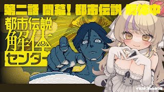【お盆昼配信】都市伝説をお昼から調査する！第二話/都市伝説解体センター【初見さん歓迎✨/ #まれnow  】