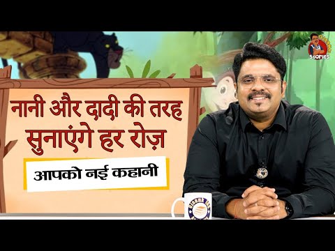 Moral Stories : नानी और दादी की तरह सुनाएंगे Ojaank Sir हर रोज़ आपको नयी कहानी @ojaankstories9911